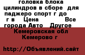 головка блока цилиндров в сборе  для паджеро спорт г до 2006 г.в. › Цена ­ 15 000 - Все города Авто » Другое   . Кемеровская обл.,Кемерово г.